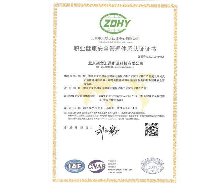 职业健康安全管理体系认证证书