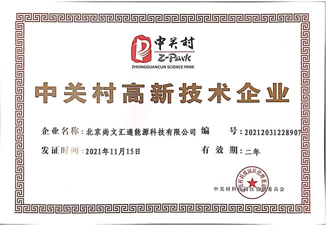 中关村高新技术企业