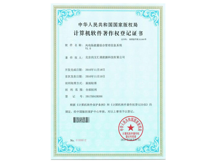  风电场能量综合管理信息系统-软件著作权