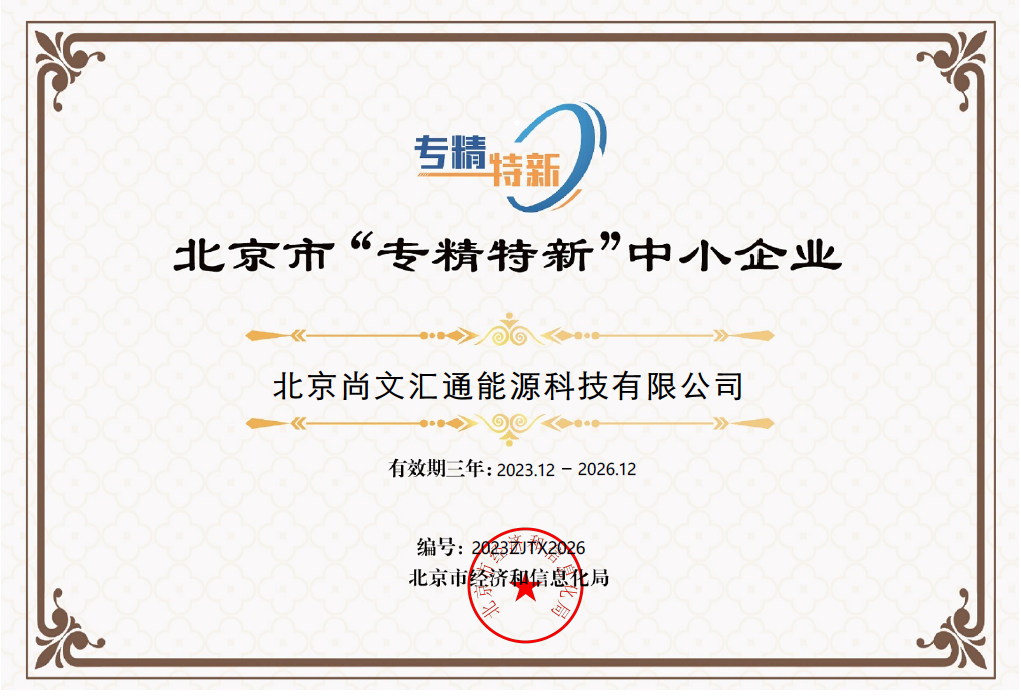 北京市“专精特新”中小企业